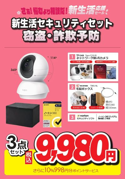 新生活セキュリティーセット 窃盗・詐欺予防