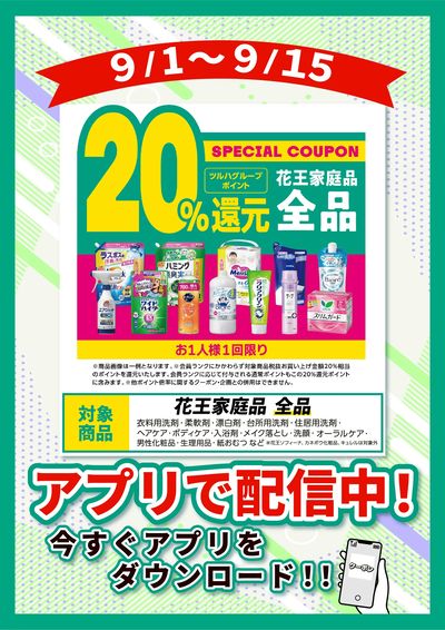 9/1~9/15 ウェルネス 花王全品20%クーポン