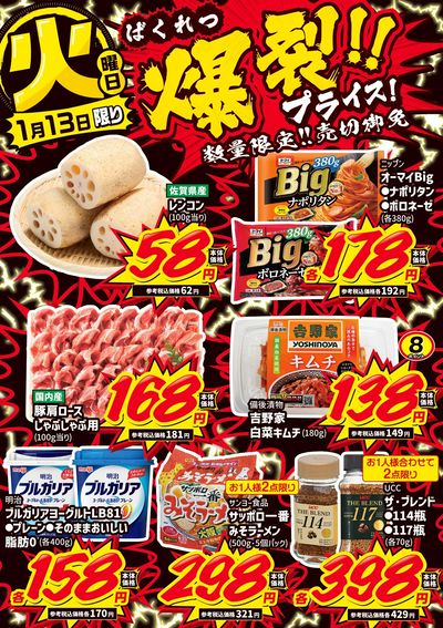 火曜日 爆裂!!プライス!②