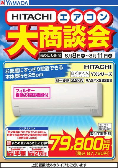 【HITACHI】エアコン大商談会