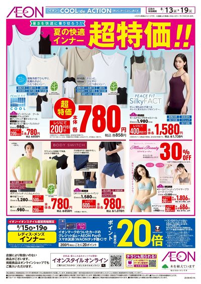 8/13号 夏の快適インナー超特価!