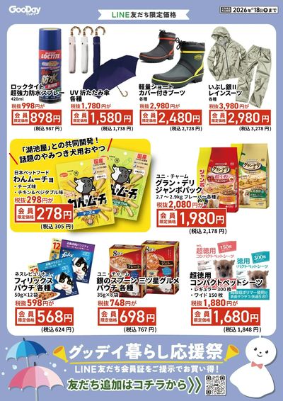 LINE友だち限定 グッデイ暮らし応援祭チラシ 裏面