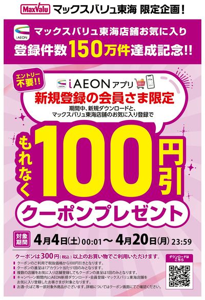 MV東海店舗お気に入り登録150万人達成記念