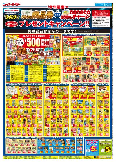 12/2(火)~12/21(日) 商品券またはnanacoチャージ 選べる!プレゼントキャンペーン!