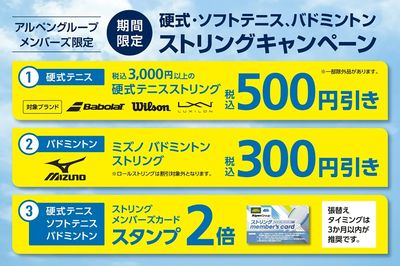 【アルペングループメンバーズ限定 期間限定ストリングキャンペーン!】