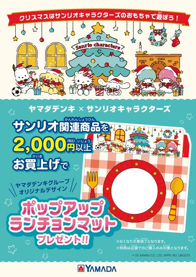 クリスマスはサンリオキャラクターズのおもちゃで遊ぼう!