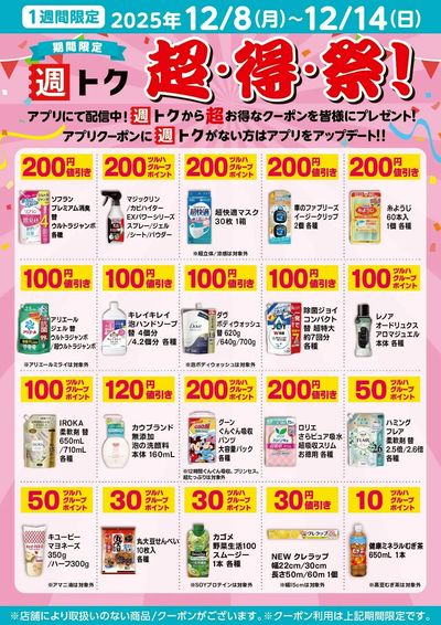 【アプリにて配信中】超・得・祭!