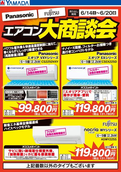 エアコン大商談会