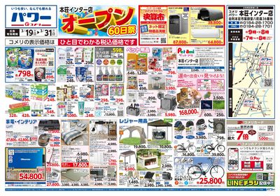 コメリパワー 3/19号 本荘インター店オープン60日祭 オモテ