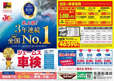ジェームス車検3年連続オリコンNO.1!