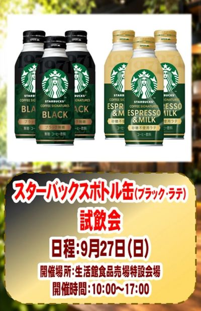 三郷店からイベントのお知らせ スターバックスボトル缶(ブラック・ラテ)試飲会