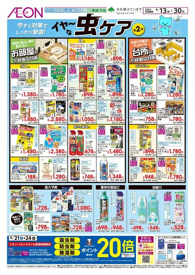6/13号 イヤ~な虫ケア