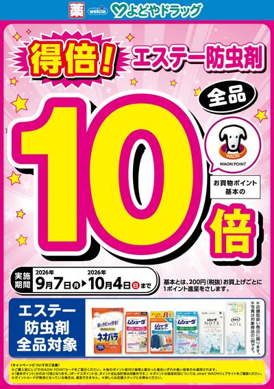 エステー防虫剤 WAON POINT 10倍