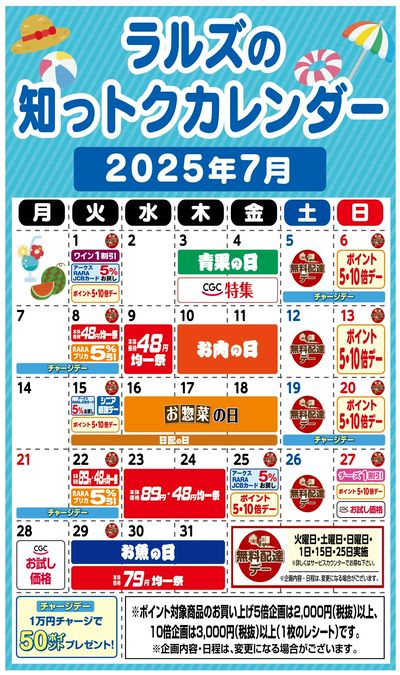 ラルズの知っトクカレンダー7月