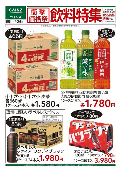 衝撃価格祭 飲料特集□