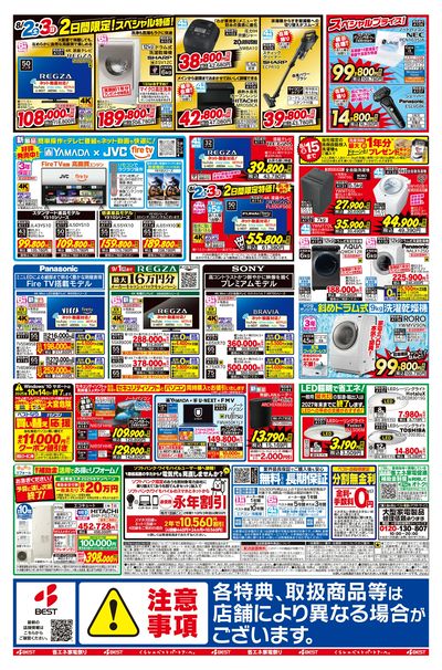 ベスト電器省エネ家電祭り
