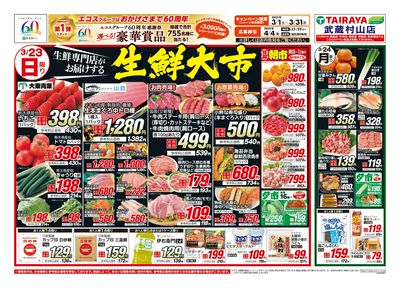 3月23日号武蔵村山店生鮮大市・日替わり:おもて
