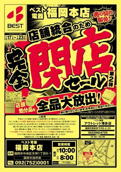 福岡本店完全閉店セール