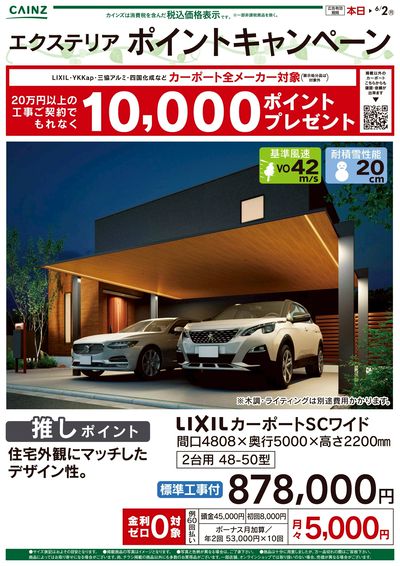 エクステリア ポイントキャンペーン②