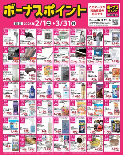 3月31日(月)まで!対象商品の購入でボーナスポイント!