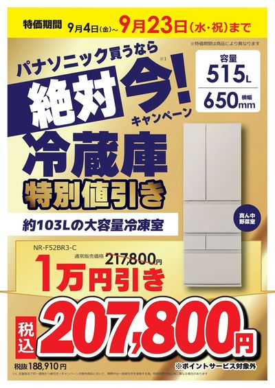 パナソニック買うなら絶対 今キャンペーン!