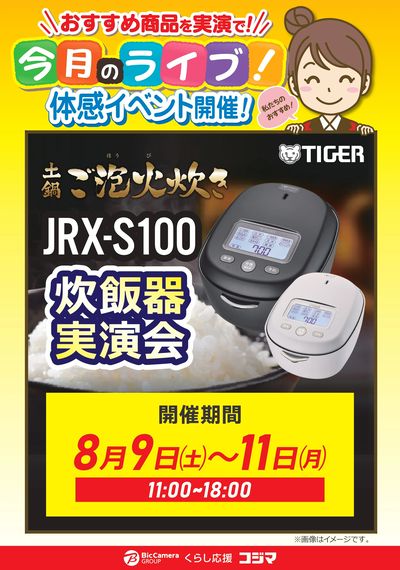 【8/9(土)~11(月)】タイガー炊飯器実演会!