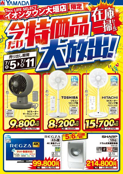 特価品大放出!在庫一掃セール!