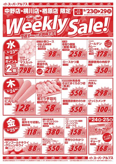 9/23配信_中野店・横川店・楢原店 表