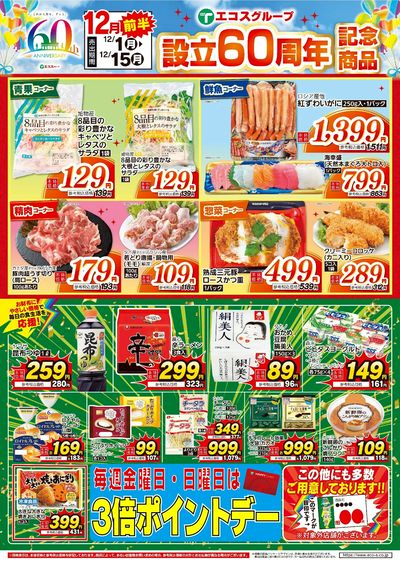 12月前半 設立60周年