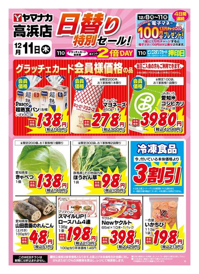 12/11 日替わり特別セール