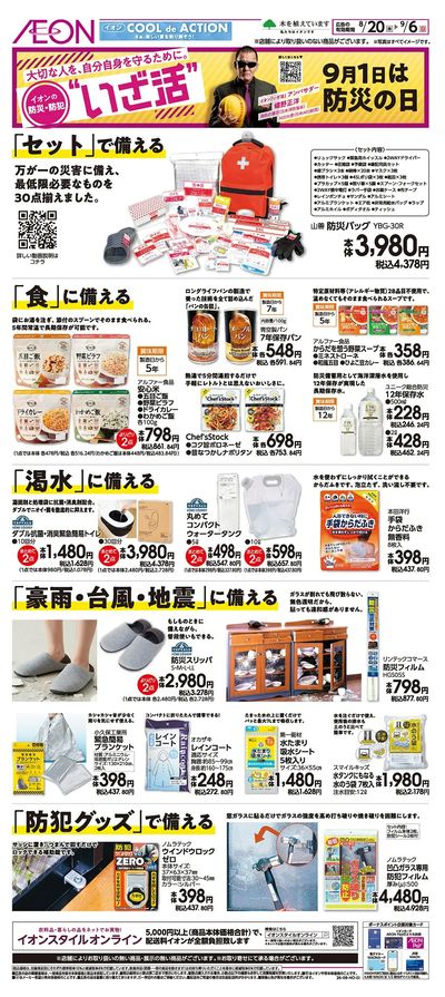 8/20号 <いざ活>9月1日は防災の日