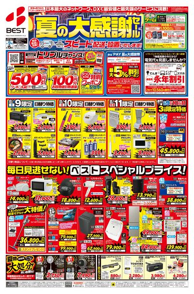 夏の大感謝セール