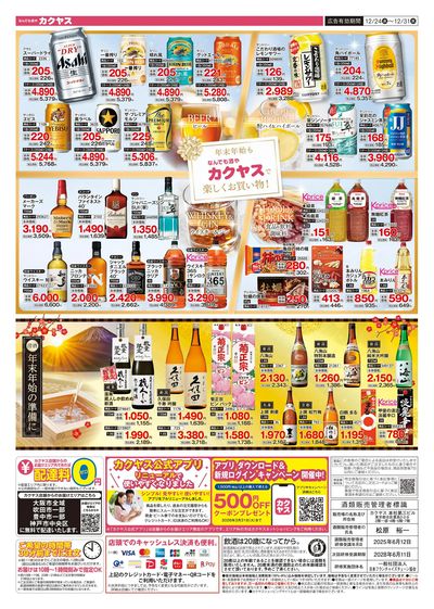 クリスマスも年末年始もカクヤスにおまかせ!【裏】