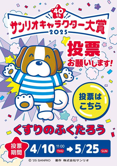サンリオキャラクター大賞2025 投票お願いします!