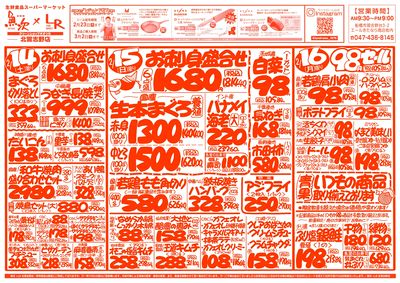 【魚次×LR北習志野店】2/14号 表
