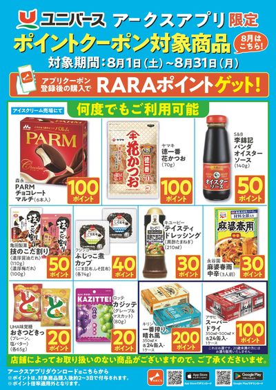 アークスアプリ限定ポイントクーポン対象商品