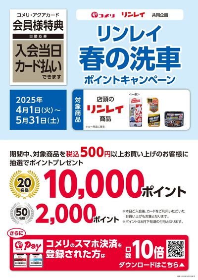 リンレイ 春の洗車ポイントキャンペーン