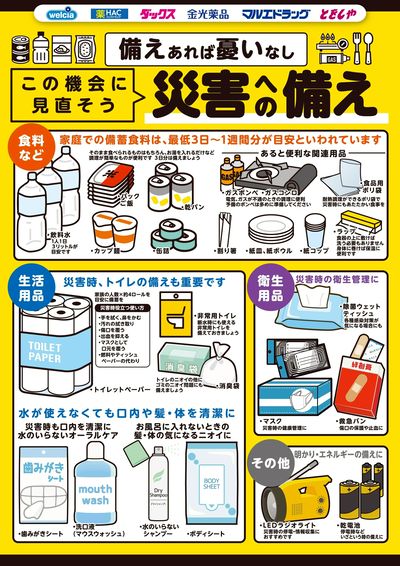 この機会に見直そう災害への備え