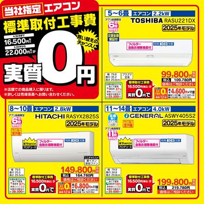 エアコン買うなら今!標準取付工事費0円