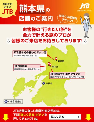 ~お近くのJTB店舗のご案内~旅のプロがお客様の行きたい旅を叶えます!ご来店お待ちしております