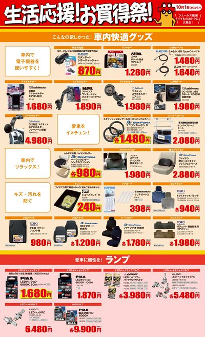 生活応援!お買得祭!_車内快適/メンテナンス用品