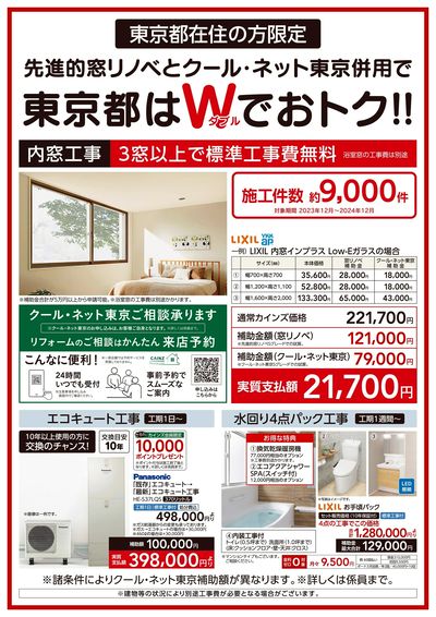 内窓工事 東京都はWでおトク!