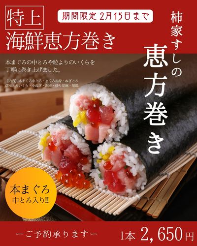 ご予約承り中!柿家すしの恵方巻き【特上海鮮恵方巻き】