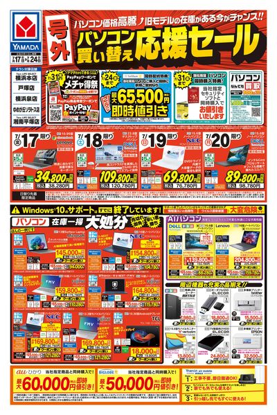 【号外】パソコン買い替え応援セール(おもて)