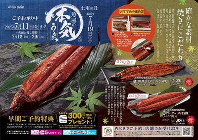 土用丑ご予約承り中