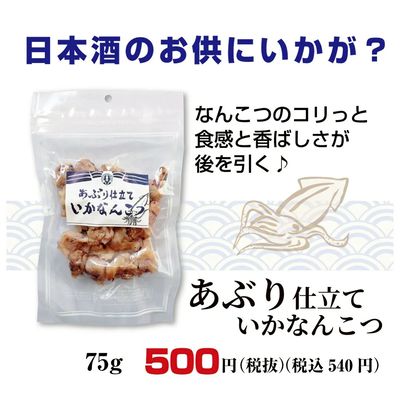 あぶり仕立ていか軟骨
