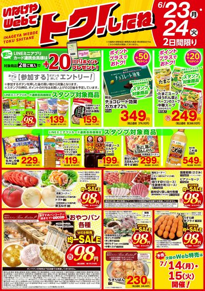 6/23号いなげやWebでトク!したね