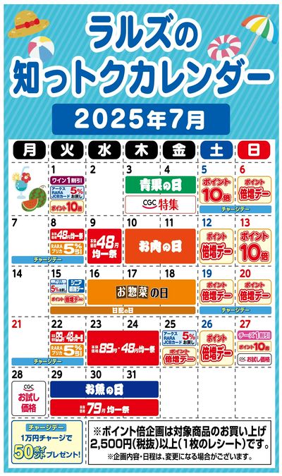ラルズの知っトクカレンダー7月