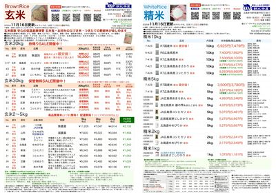 お米チラシ11/16更新!7年新潟(無選別)規格外玄米30kg入荷最安値16,200円(税込)