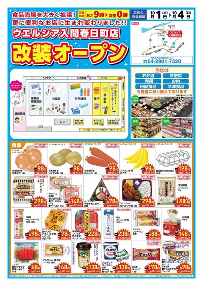10/1号ウエルシア入間春日町店改装オープン:オモテ
